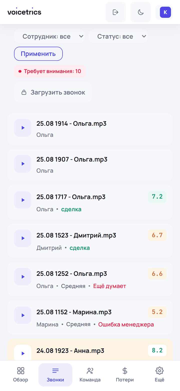 Список обращений на телефоне — балл и итог по каждому разговору